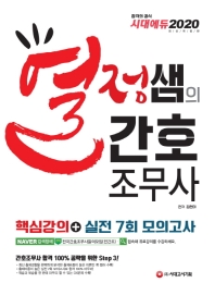 간호조무사 핵심강의+실전 7회 모의고사(2020)
